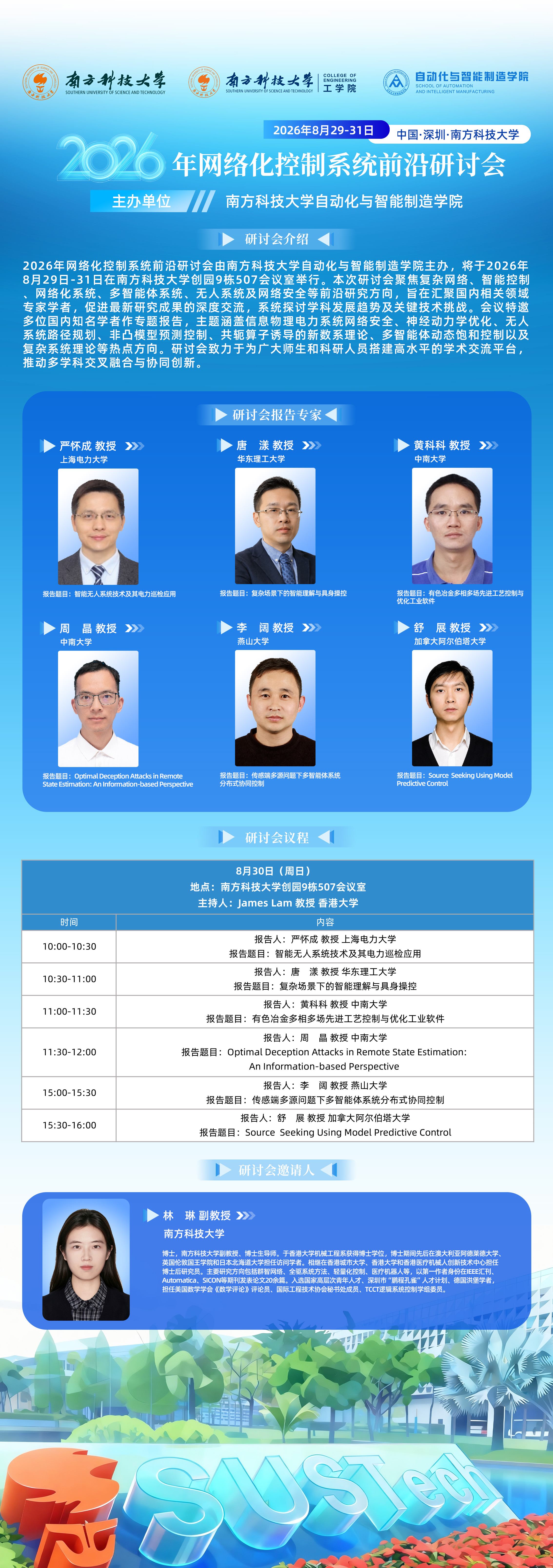 2026年网络化控制系统前沿研讨会-林琳-20260830(1).jpg